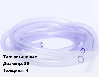 Трубка РТИ резиновые D=30 s=4